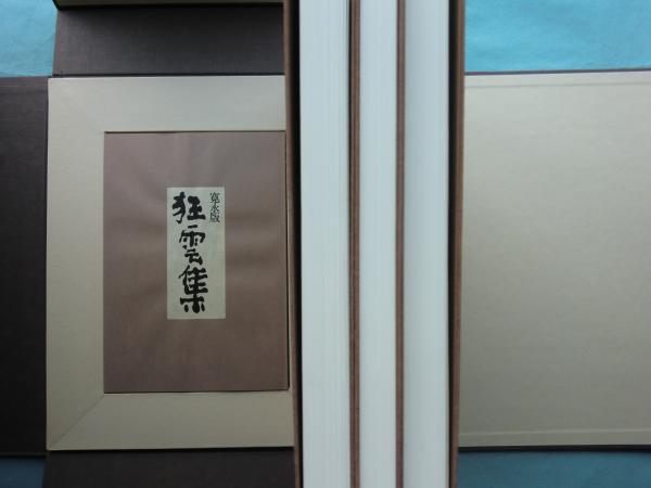【未読・限定版280部】中川一政編『墨蹟　一休宗純』全三冊帙入　付録完備 未読・限定版280部】中川一政編『墨蹟 一休宗純』全三冊帙入