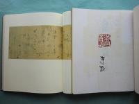 墨蹟一休宗純 上中下 3冊揃(中川一政編集 柳田聖山解説) / 古本、中古