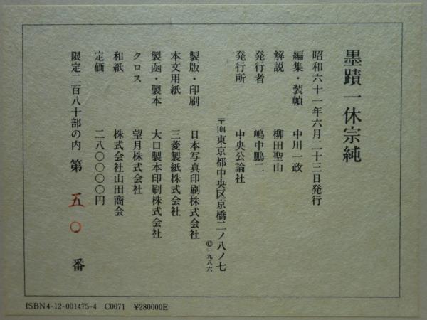 【未読・限定版280部】中川一政編『墨蹟　一休宗純』全三冊帙入　付録完備 未読・限定版280部】中川一政編『墨蹟 一休宗純』全三冊帙入