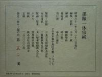 墨蹟一休宗純 上中下 3冊揃(中川一政編集 柳田聖山解説) / 古本、中古