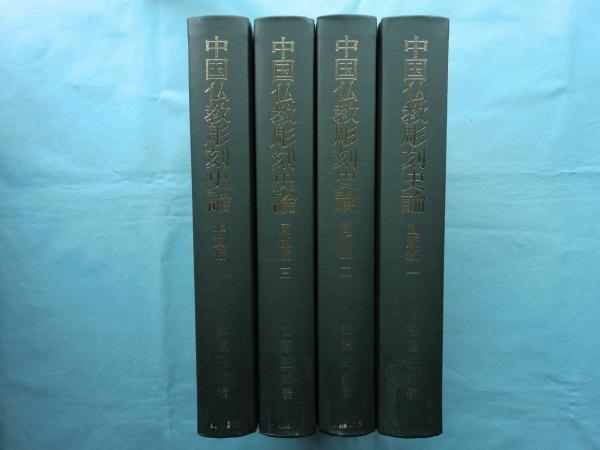 中国仏教彫刻史論 本文編 図版編1・2・3 全4巻揃(松原三郎