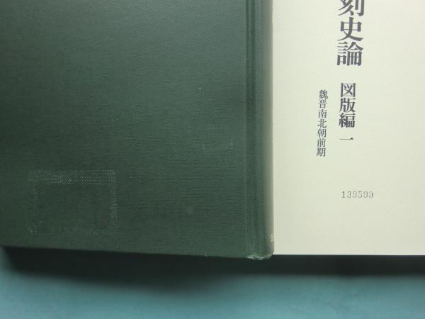 中国仏教彫刻史論 本文編 図版編1・2・3 全4巻揃(松原三郎) / 古本