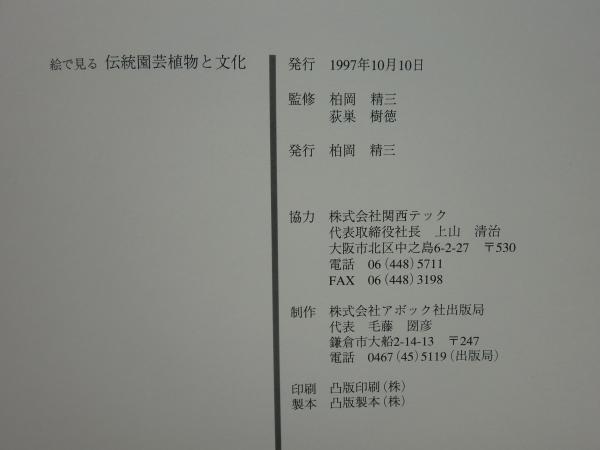 絵で見る伝統園芸植物と文化(柏岡精三・荻巣樹徳 監修) / 古本