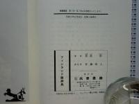 フィンランド語辞典(荻島 崇) / 古本、中古本、古書籍の通販は