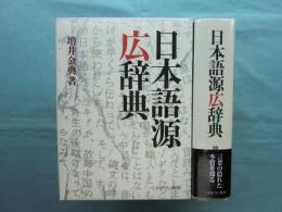 日本語源広辞典(増井金典) / 古本、中古本、古書籍の通販は