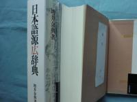 日本語源広辞典(増井金典) / 古本、中古本、古書籍の通販は「日本の