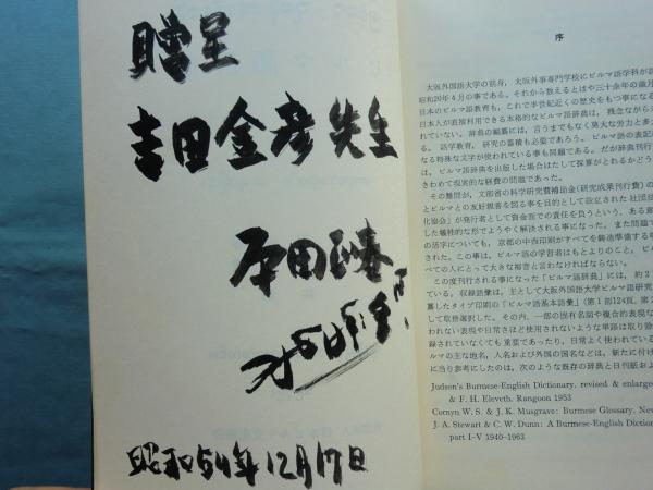 ビルマ語辞典(原田正春 大野 徹共編) / 古本、中古本、古書籍の通販は「日本の古本屋」 / 日本の古本屋