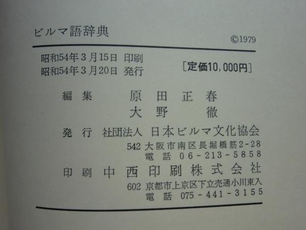 ビルマ語辞典(原田正春 大野 徹共編) / 古本、中古本、古書籍の通販は