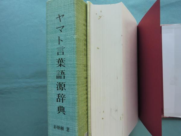 日本製 2ウェイ 【サイン入り】ヤマト言葉語源辞典 domainincite.com