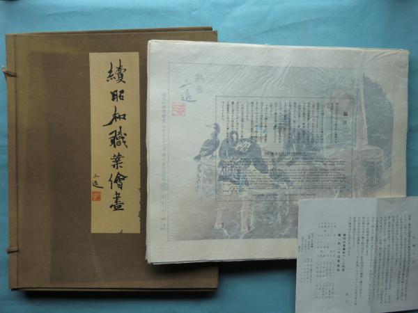 続昭和職業絵尽 和田三造木版画集 全24枚揃(和田三造画) / 古本、中古