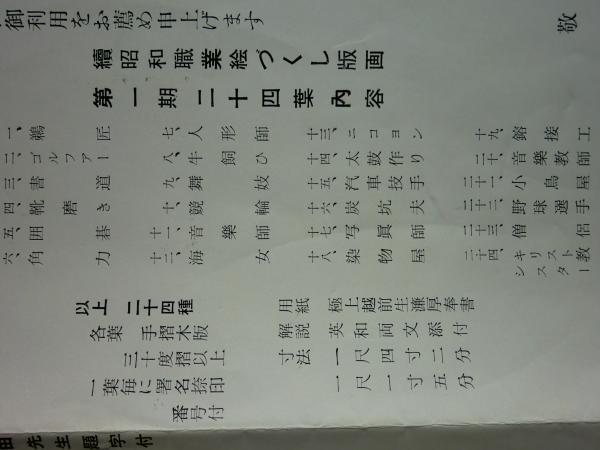 続昭和職業絵尽 和田三造木版画集 全24枚揃(和田三造画) / 古本、中古