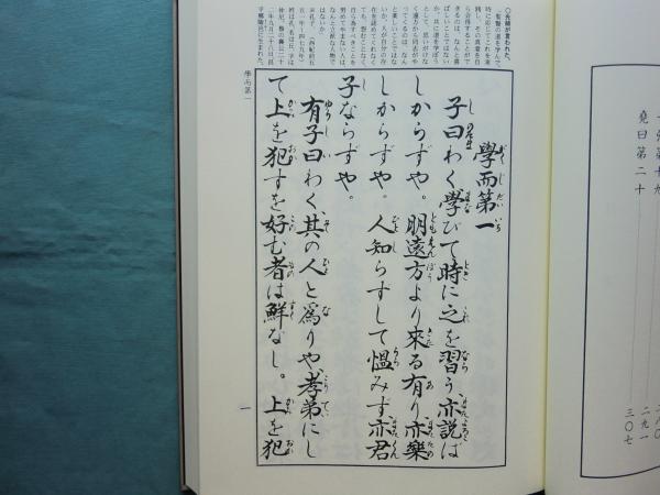 愛蔵版 「仮名論語」(伊與田 覺) / 古本、中古本、古書籍の通販