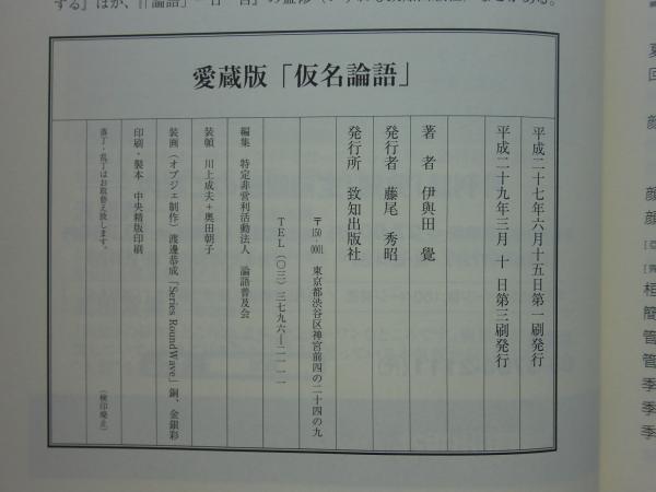 愛蔵版 「仮名論語」(伊與田 覺) / 古本、中古本、古書籍の通販