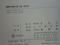 建築大辞典 第2版 建築大辞典 第2版 | 彰国社 |本 | 通販 | Amazon