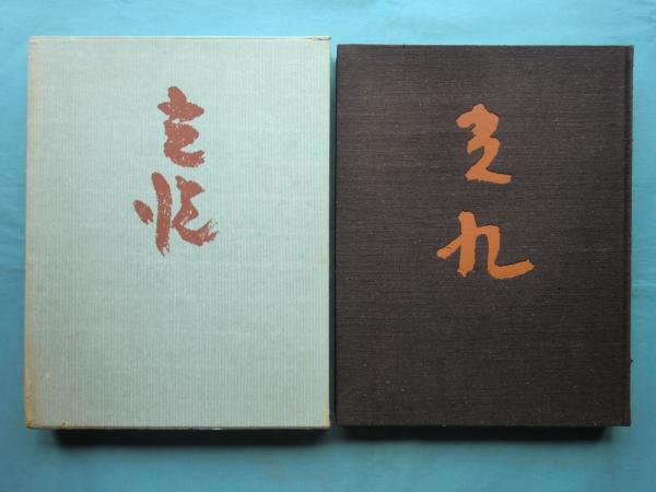 光悦(林屋辰三郎 小松茂美ほか ) / 古本、中古本、古書籍の通販