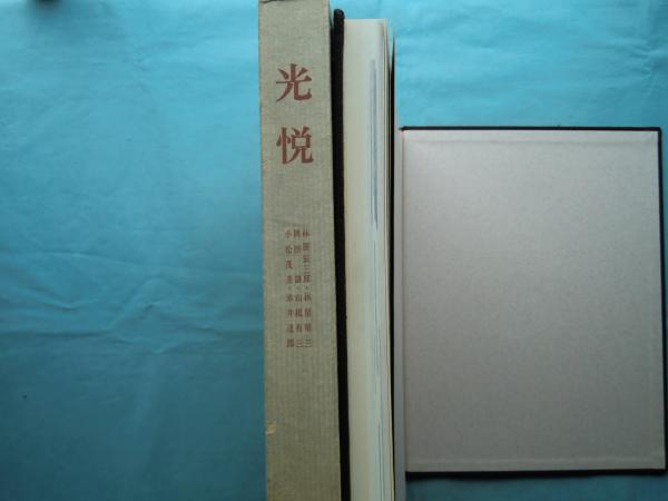 光悦(林屋辰三郎 小松茂美ほか ) / 古本、中古本、古書籍の通販