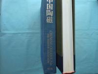 【図録・美術】中国・磁州窯　出光美術館 出光美術館蔵品図録 中国陶磁(出光美術館編) / 古本、中古本、古