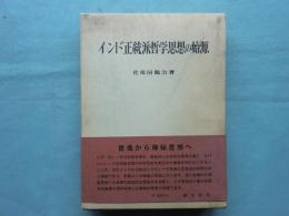 インド正統派哲学思想の始源