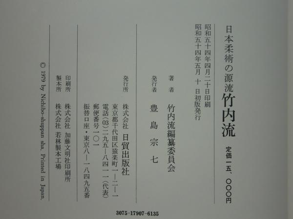 日本柔術の源流 竹内流(竹内流編纂委員会 編) / 松野書店 / 古本