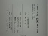 日本柔術の源流　竹内流