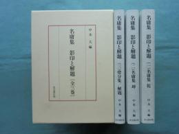 名庸集 影印と解題　全3冊揃