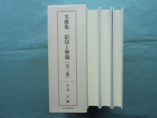 価格ＯＦＦ 名庸集 影印と解題 全３巻 哲学、思想