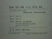 名庸集 影印と解題　全3冊揃