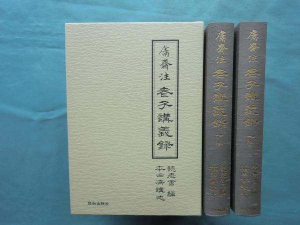 鬳齋 老子講義録 上巻・下巻 2冊揃(本田濟講述 読老会編) / 古本 鬳齋 老子講義録 上巻・下巻 2冊揃(本田濟講述 読老会編) / 古本