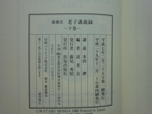 鬳齋 老子講義録 上巻・下巻 2冊揃(本田濟講述 読老会編) / 古本 鬳齋 老子講義録 上巻・下巻 2冊揃(本田濟講述 読老会編) / 古本