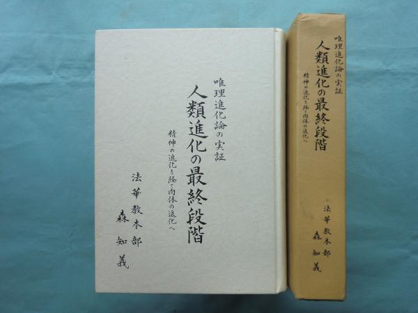 【感謝価格】 唯理進化論の実証 人類進化の最終段階 精神の進化を経て肉体の 文化、民俗