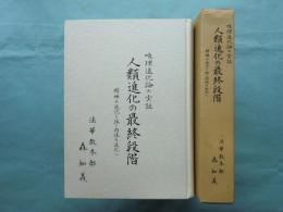 唯理進化論の実証　人類進化の最終段階　精神の進化を経て肉体の進化へ