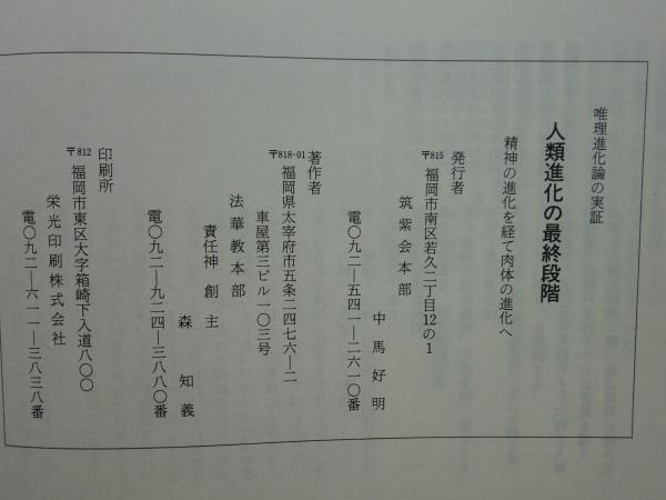 唯理進化論の実証 人類進化の最終段階 精神の進化を経て肉体の