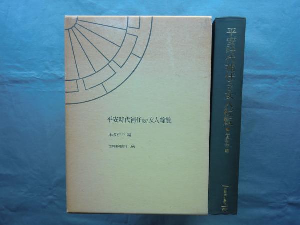 平安時代補任及び女人綜覧「人物索引」 (笠間索引叢刊) 平安時代補任及び女人綜覧 ＜笠間索引叢刊 101＞ 平安時代補任