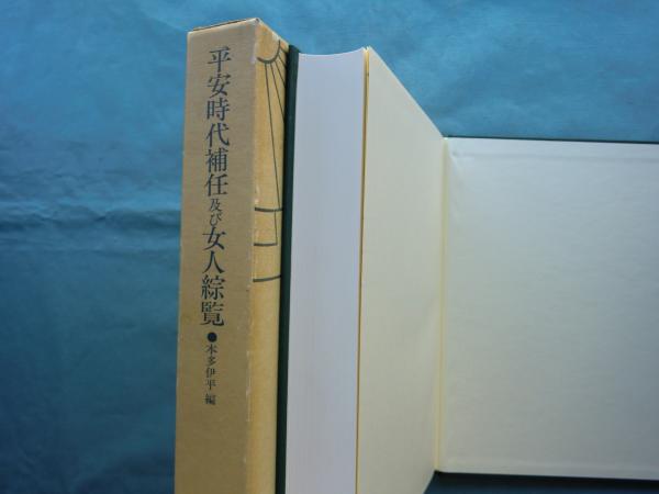 平安時代補任及び女人綜覧「人物索引」 (笠間索引叢刊) 平安時代補任及び女人綜覧 ＜笠間索引叢刊 101＞ 平安時代補任