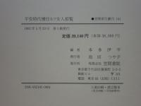 平安時代補任及び女人綜覧「人物索引」 (笠間索引叢刊) 平安時代補任及び女人綜覧 ＜笠間索引叢刊 101＞ 平安時代補任