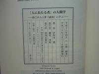 「人に長たる者」の人間学 : 修己治人の書『論語』に学ぶ/伊與田覺著　函・帯付き 楽天ブックス: 「人に長たる者」の人間学 - 修己治人の書『論語