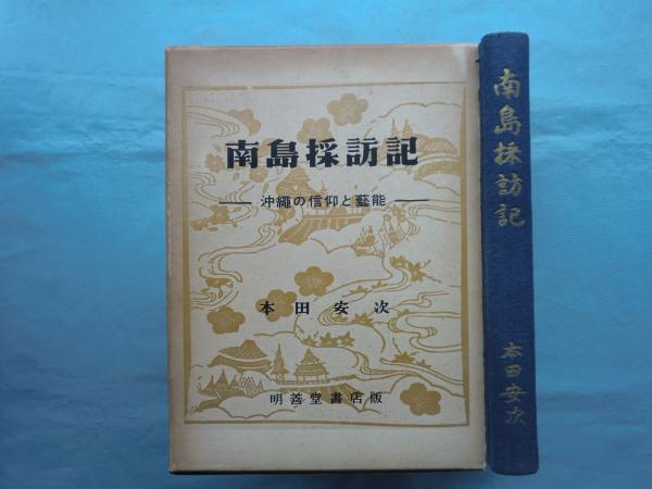 売れ筋アイテムラン 南島採訪記 沖縄の信仰と芸能(本田安次) / 古本、中古本、古書籍 文化、民俗