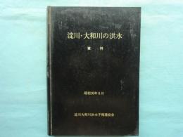 淀川・大和川の洪水　資料