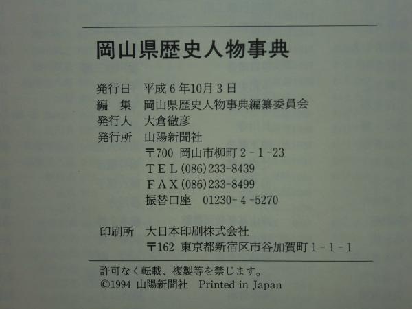 中古】岡山県歴史人物事典／岡山県歴史人物事典編纂委員会 編／山陽