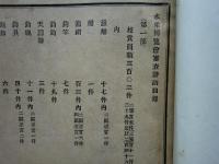 水産博覧会審査評語目録
