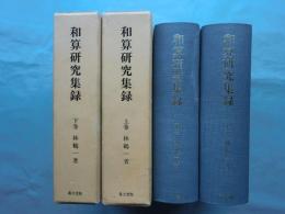 和算研究集録　上巻・下巻 2冊揃　復刻版
