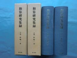 和算研究集録　上巻・下巻 2冊揃　復刻版