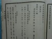 水産博覧会審査評語目録