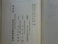淀川左岸水害予防組合誌　中編(附録図共)・後編　計3冊