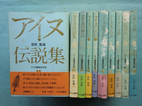 更科源蔵アイヌ関係著作集〈2〉アイヌ民話集 (1981年) 更科源蔵アイヌ関係著作集〈2〉アイヌ民話集 (1981年) |本