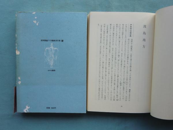 更科源蔵アイヌ関係著作集〈2〉アイヌ民話集 (1981年) 更科源蔵アイヌ関係著作集〈2〉アイヌ民話集 (1981年) |本