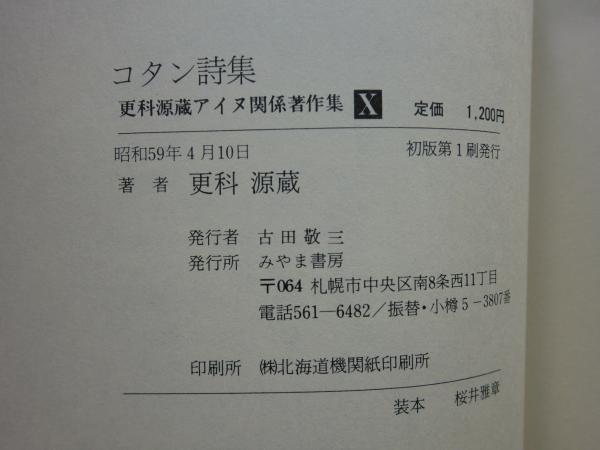 更科源蔵アイヌ関係著作集〈7〉アイヌ文学の謎 (1982年) アイヌ関係著作集 全10巻揃(更科源蔵) / 古本、中古本、古書籍の通販は