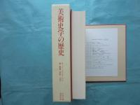 美術史学の歴史