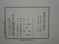 美術史学の歴史