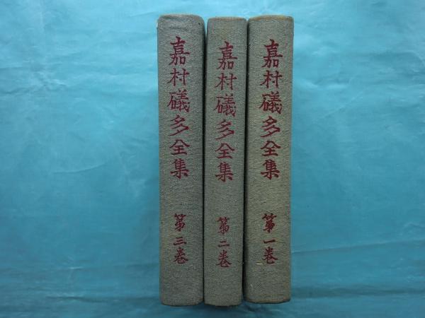 嘉村礒多全集 全三巻(宇野浩二・小林秀雄ほか編) / 古本、中古本、古 